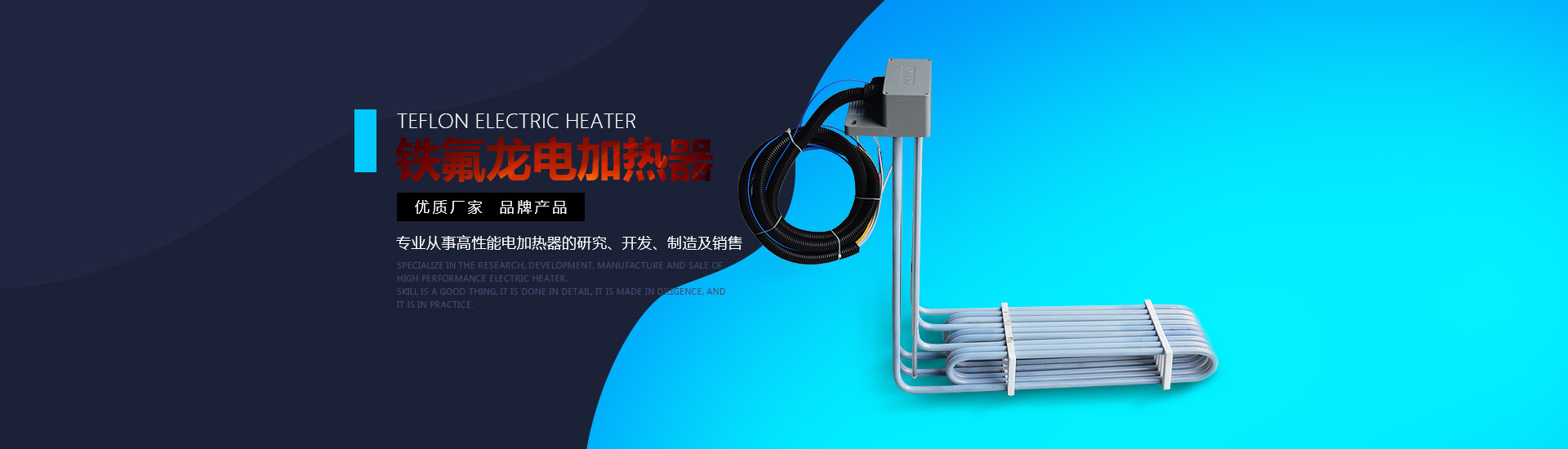 鐵氟龍電加熱器:優質廠家，品牌產品。